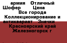 1.10) армия : Отличный Шофер (1) › Цена ­ 2 950 - Все города Коллекционирование и антиквариат » Значки   . Красноярский край,Железногорск г.